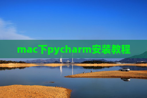 mac下pycharm安装教程